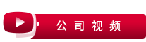 公司视频